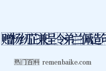 赠杨纫芷兼呈令弟兰佩造句是什么意思的图片